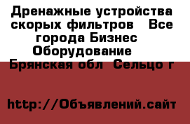 Дренажные устройства скорых фильтров - Все города Бизнес » Оборудование   . Брянская обл.,Сельцо г.